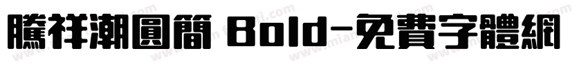 腾祥潮圆简 Bold字体转换